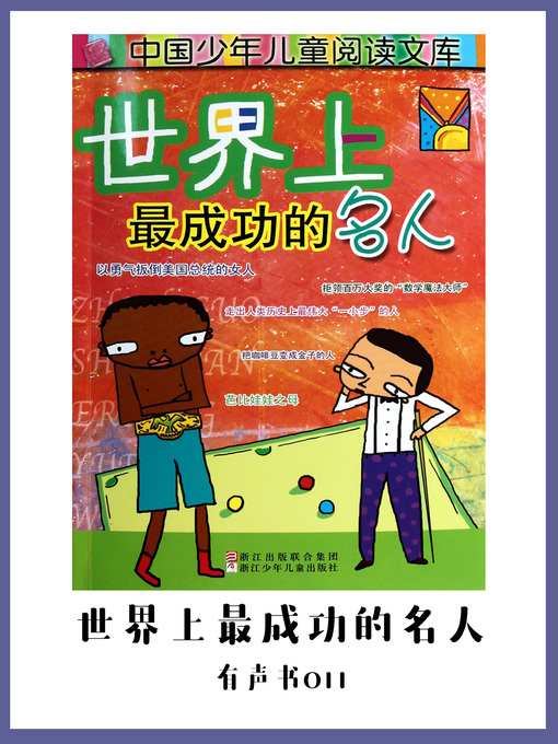 Title details for 世界上最成功的名人（有声书11） by Wang lu - Available